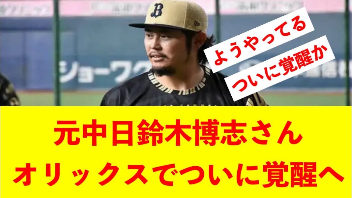 元中日鈴木博志さん、オリックスでついに覚醒へ