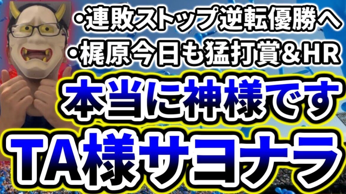 TA様の銅像を今すぐハマスタに建てましょう【DeNA対巨人第18回戦】
