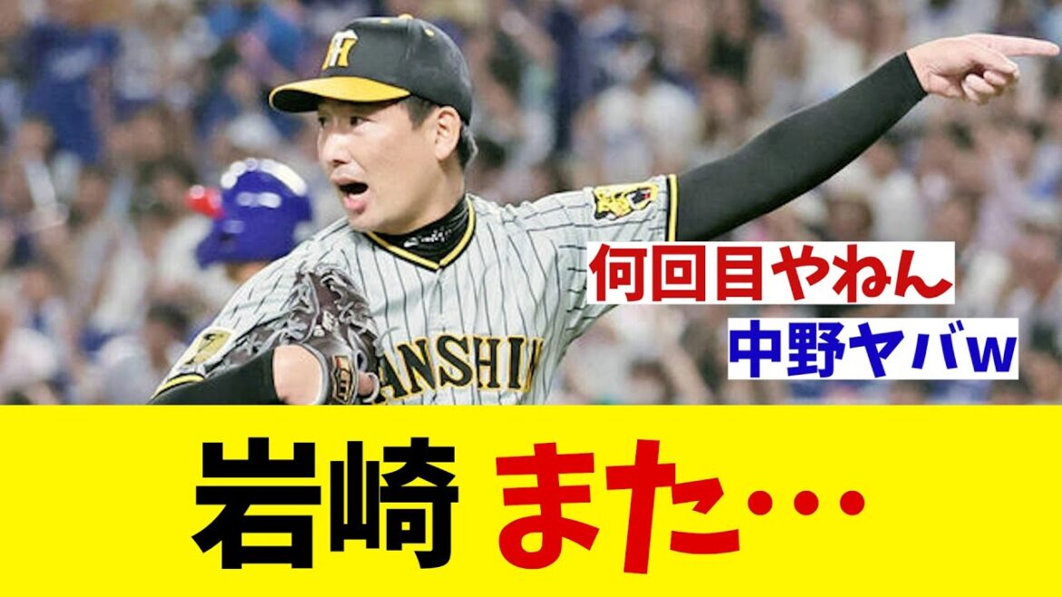 阪神・岩崎優　またセーブ失敗・・・【野球情報】【2ch 5ch】【なんJ なんG反応】【野球スレ】