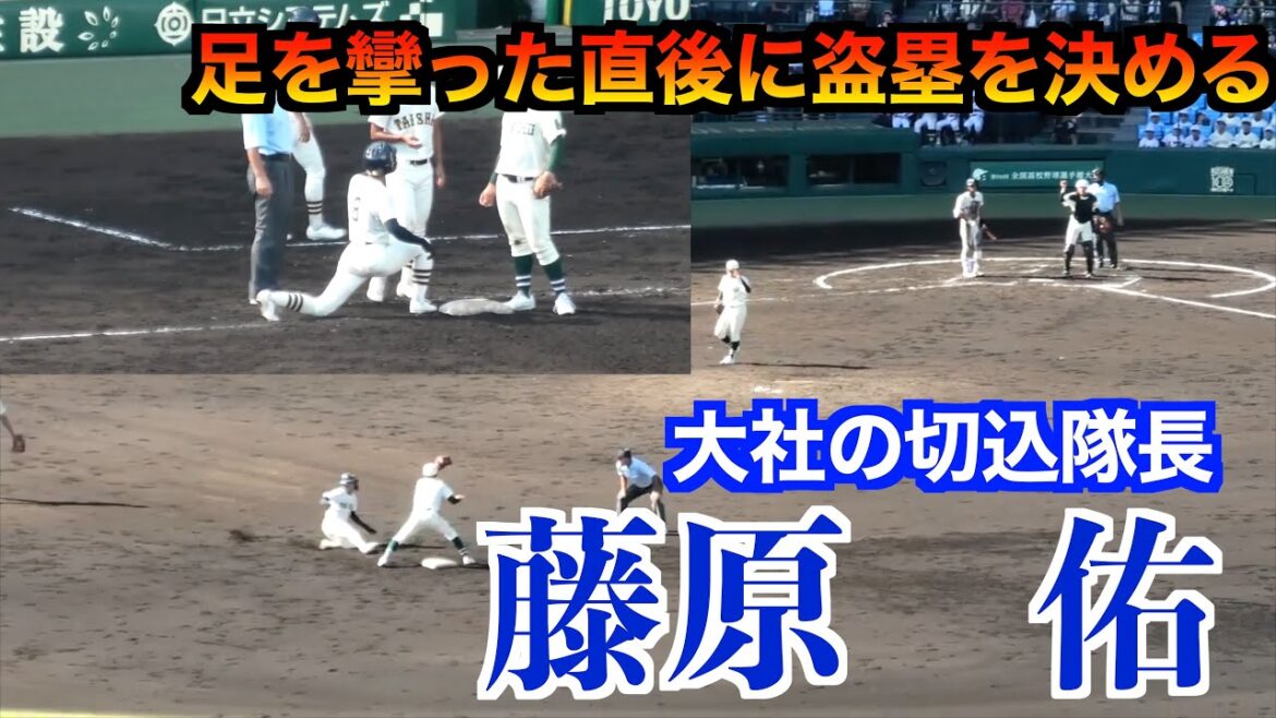 藤原佑（大社）大社の切込隊長50m5秒8　足を攣った直後に盗塁を決める　　　大社vs報徳学園【106回全国高校野球選手権】