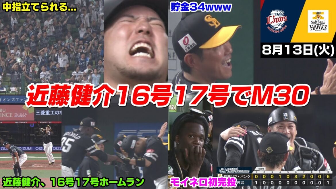 【M30】今日の穂高、西武ファンからブーイングと中指を立てられてしまった... そしてモイネロ初完投・近藤健介さんイケメン16号17号ホームランで貯金今季最多の34WWWWWWW【2024/8/13】