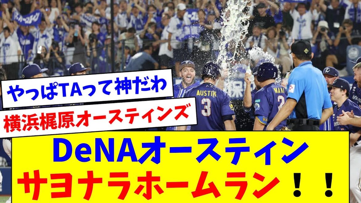DeNAオースティン、延長サヨナラソロHRで勝利！！