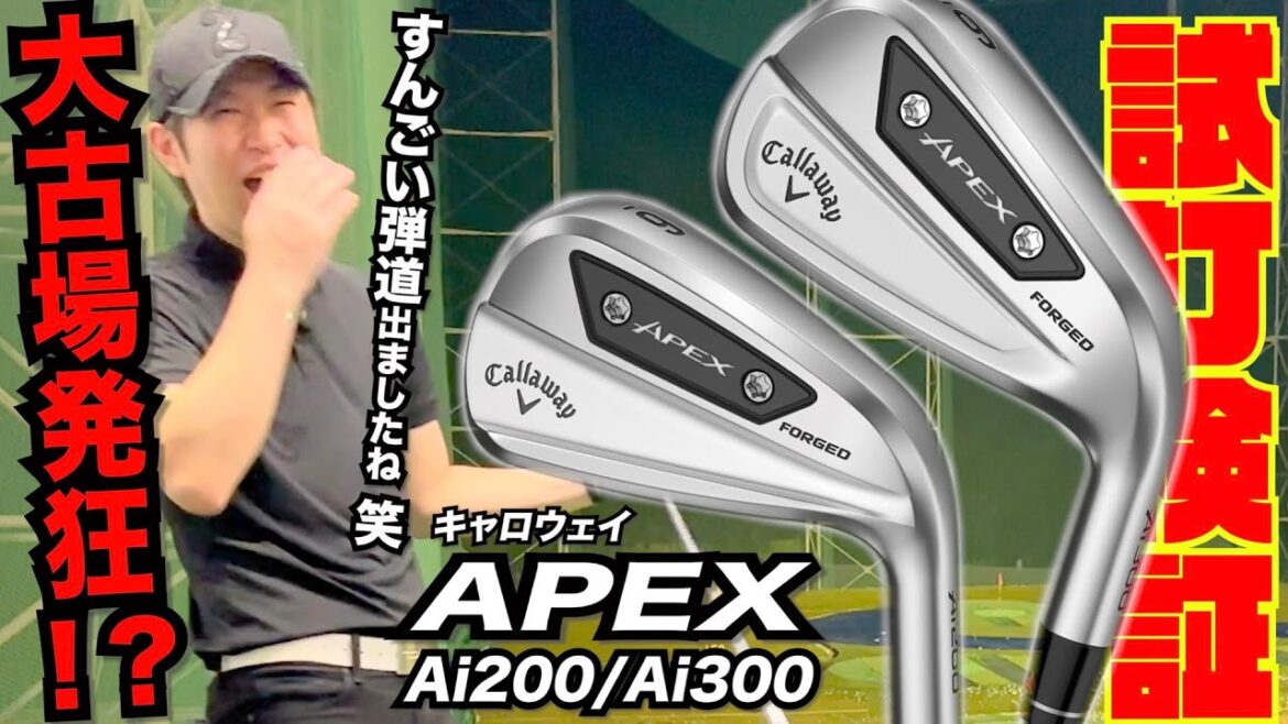 大古場暴走モード突入!?キャロウェイ最新モデル『APEX Ai200』『APEX Ai300』〜超強弾道に度肝抜かれちゃって下さい!!〜 大古場暴走モード突入!?キャロウェイ最新モデル『APEX Ai200』『APEX Ai300』〜超強弾道に度肝抜かれちゃって下さい!!〜