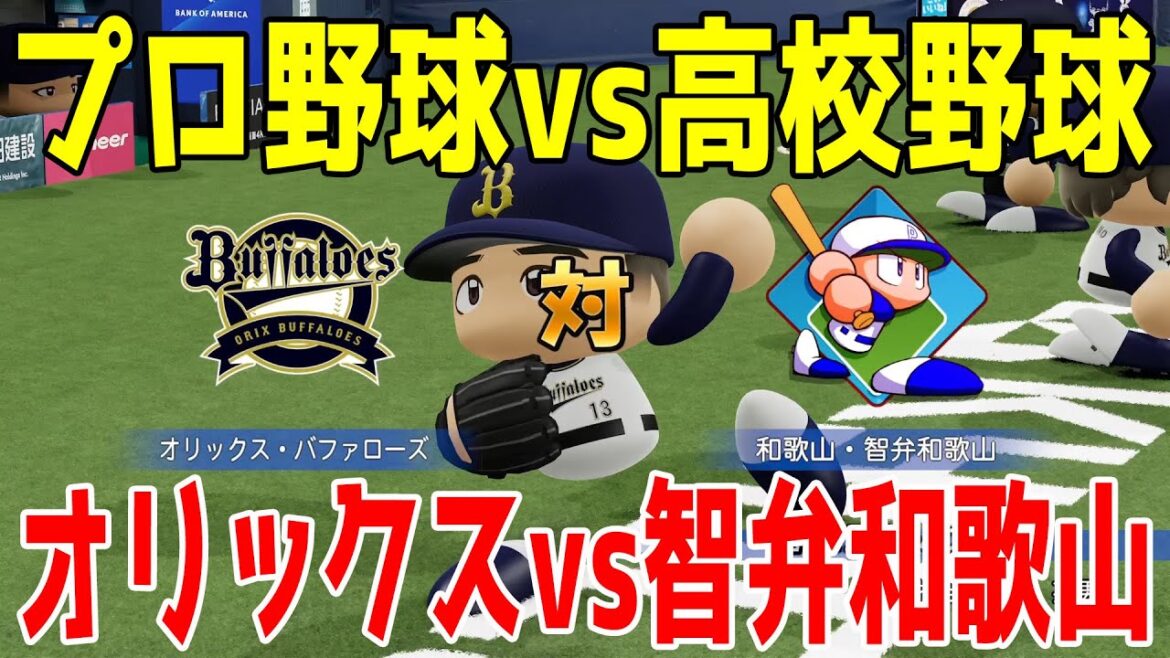 【プロ野球vs高校野球】オリックスバファローズ vs 智弁和歌山【パワプロ2024】【パワフルプロ野球2024-2025】