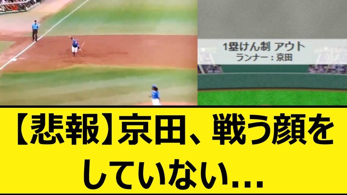 【悲報】京田、戦う顔をしていない...【プロ野球、なんj、なんg反応】【野球、2ch、5chまとめ】【横浜DeNAベイスターズ、DeNA、ベイスターズ、横浜ベイスターズ、京田陽太、立浪】