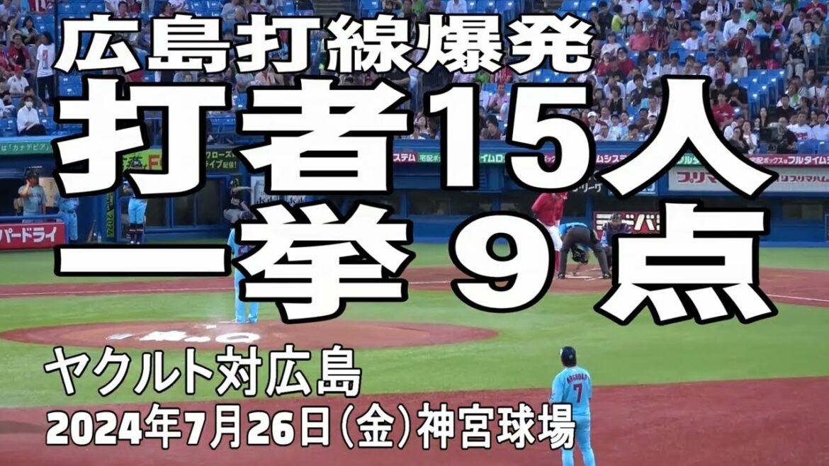 【広島猛攻】打者15人で9得点