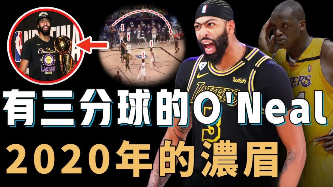2020年的Anthony Davis比賽統治力是否不輸巔峰O’Neal?三分命中率高到離譜,更是罕見能打無球的中鋒,小球時代最完美內線答案【NBA人物誌】 2020年的Anthony Davis比賽統治力是否不輸巔峰O'Neal?三分命中率高到離譜,更是罕見能打無球的中鋒,小球時代最完美內線答案【NBA人物誌】