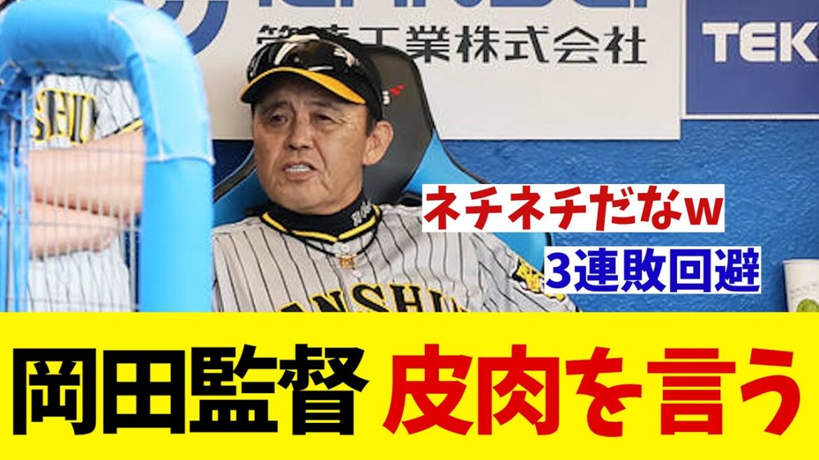 阪神・岡田監督　3連敗阻止で皮肉を言うwwwww【野球情報】【2ch 5ch】【なんJ なんG反応】【野球スレ】