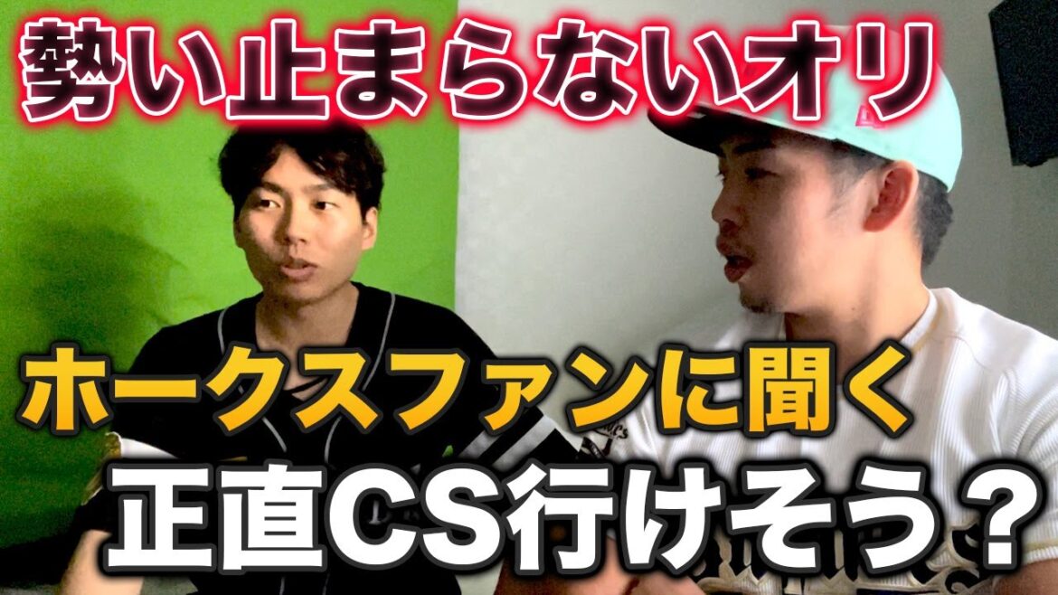 ホークスファンにオリックスはCSにいけると思うか聞いてみた