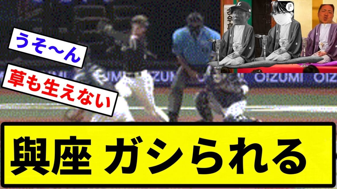 【味方からもガシられてるやん】與座 ガシられる【反応集】【プロ野球反応集】