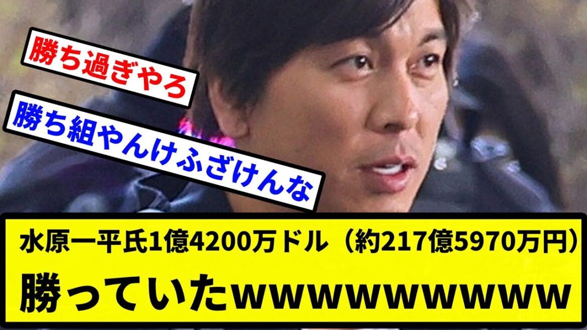 【めっちゃ勝ってて草】水原一平氏1億4200万ドル（約217億5970万円）勝っていたWWWWWWWW【プロ野球反応集】【2chスレ】【1分動画】【5chスレ】
