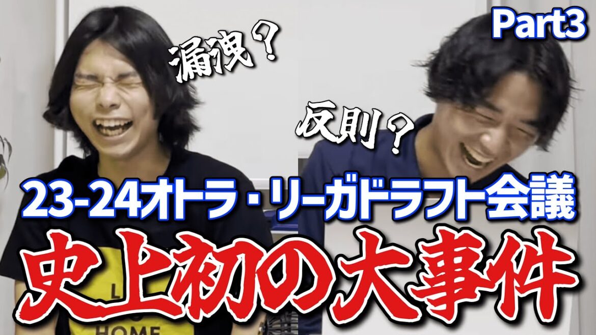 【カオスすぎる結末】第4回オトラ・リーガドラフト会議!Part3【23-24ラスト企画】 【カオスすぎる結末】第4回オトラ・リーガドラフト会議!Part3【23-24ラスト企画】