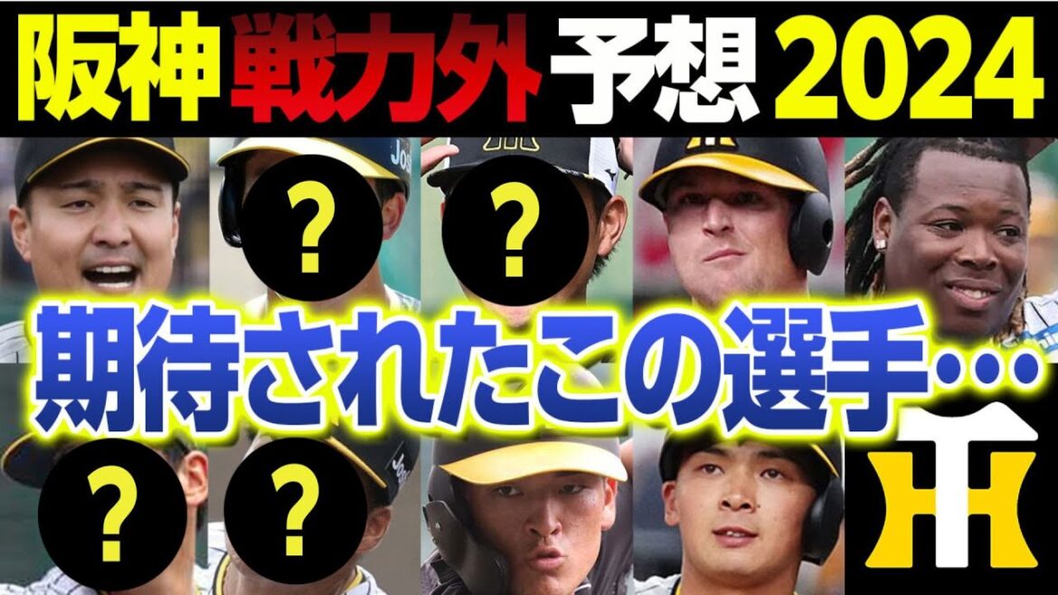 阪神戦力外2024予想～1軍に呼ばれなかった期待の選手がついに･･･