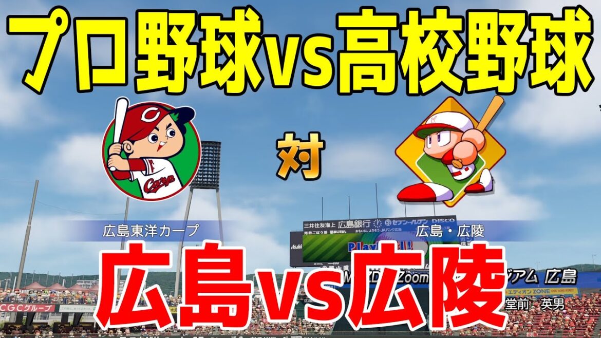 【プロ野球vs高校野球】広島東洋カープ vs 広陵【甲子園】【パワプロ2024】【パワフルプロ野球2024-2025】 【プロ野球vs高校野球】広島東洋カープ vs 広陵【甲子園】【パワプロ2024】【パワフルプロ野球2024-2025】