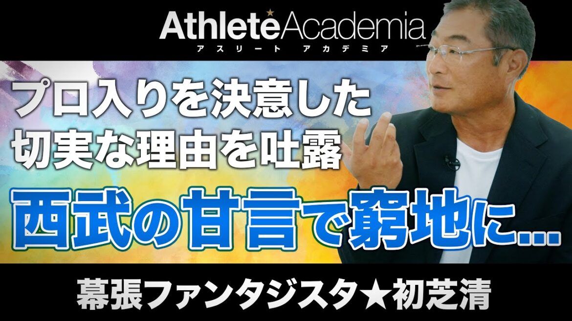 【vol.3】初芝清の肩を破壊した昭和な野球指導の恐ろしさ / 西武の甘言に惑わされ野球人生断念の危機 / 東芝府中からプロ入りを決断したまさかの理由を告白 / 長打力は生まれ持った才能なのか？