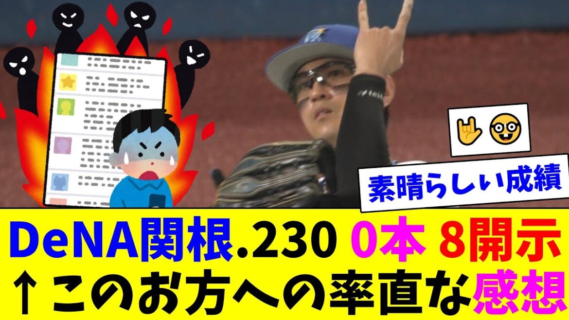 関根大気.230 0本4打点8開示←このお方に開示されないように感想を言うDeファン達