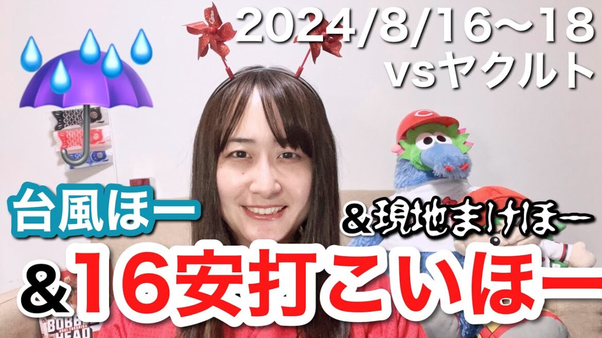 【vs東京ヤクルトスワローズ@神宮球場】台風ほー&現地まけほー&16安打こいほー配信(20分)【2024年8月16日~18日】 【vs東京ヤクルトスワローズ@神宮球場】台風ほー&現地まけほー&16安打こいほー配信(20分)【2024年8月16日~18日】