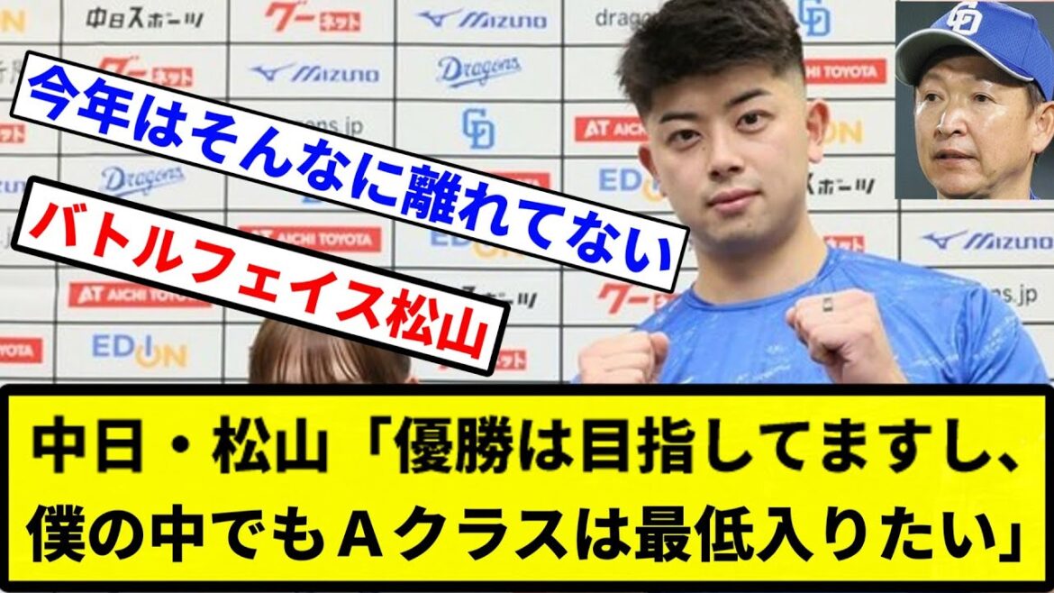 【戦う顔してるぜ～】中日・松山「優勝は目指してますし、僕の中でもＡクラスは最低入りたいなと思ってます」【プロ野球反応集】【1分動画】