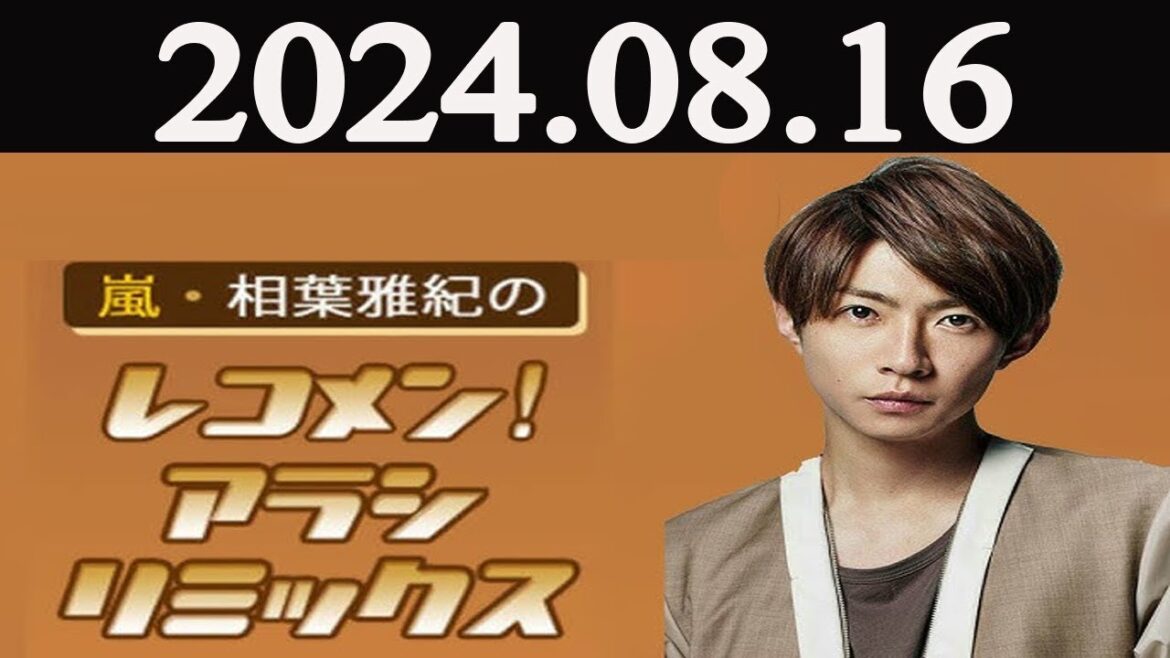 嵐・相葉雅紀のレコメン！アラシリミックス  2024年08月16日