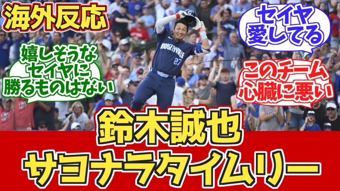 【海外の反応】鈴木誠也サヨナラ！カブスファン試合中の反応 8.17 vs ブルージェイズ
