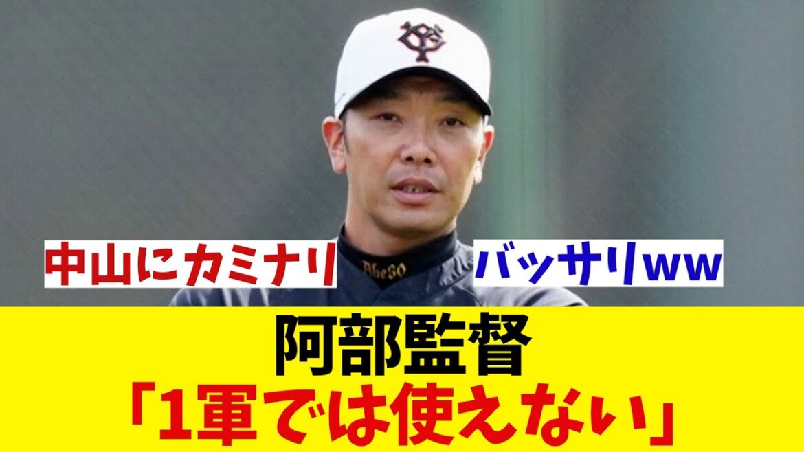 巨人・阿部監督　中山礼都にカミナリ「一軍では使えない」wwwwww【野球情報】【2ch 5ch】【なんJ なんG反応】【野球スレ】