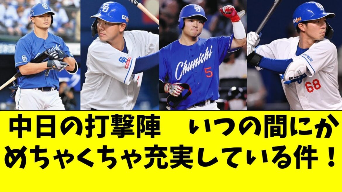 中日の打者陣がいつの間にか、かなり充実してきている件！