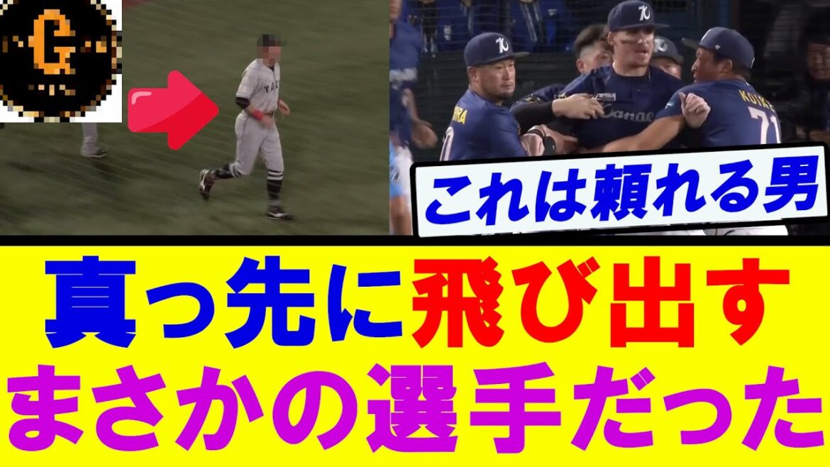 【巨人】乱闘で真っ先に飛び出したのはまさかの選手だった