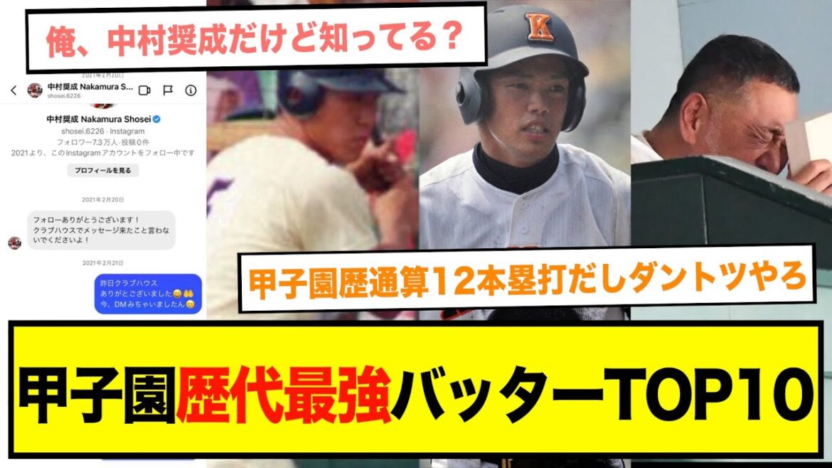 甲子園歴代最強バッターTOP10遂に決まる