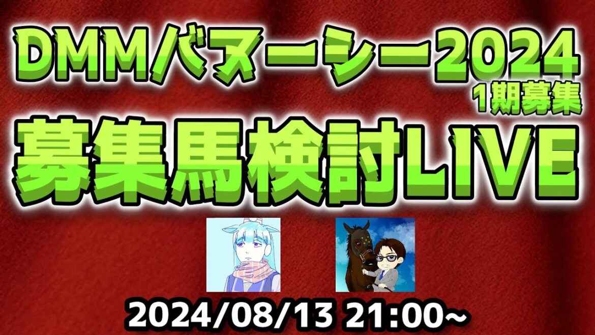 【アーカイブ】DMMバヌーシー2024年1期募集馬検討LIVE
