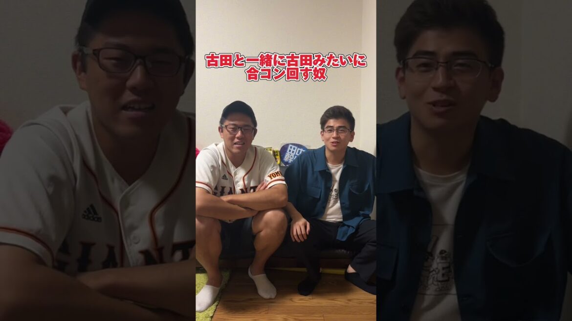 古田の隣で古田みたいに合コン回す奴