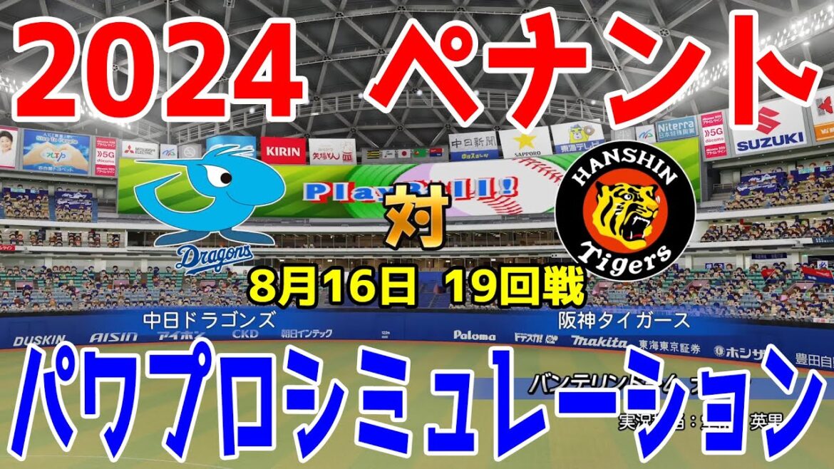 【2024年ペナント/パワプロ2024】中日ドラゴンズ vs 阪神タイガース パワプロシミュレーション 2024年8月16日 19回戦【パワフルプロ野球2024-2025】