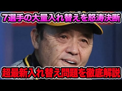 【岡田監督が怒涛の連続決断】大量7選手の超最新入れ替え問題を徹底解説!! 先発陣が流石に満身創痍過ぎる件について【阪神タイガース】 【岡田監督が怒涛の連続決断】大量7選手の超最新入れ替え問題を徹底解説!! 先発陣が流石に満身創痍過ぎる件について【阪神タイガース】