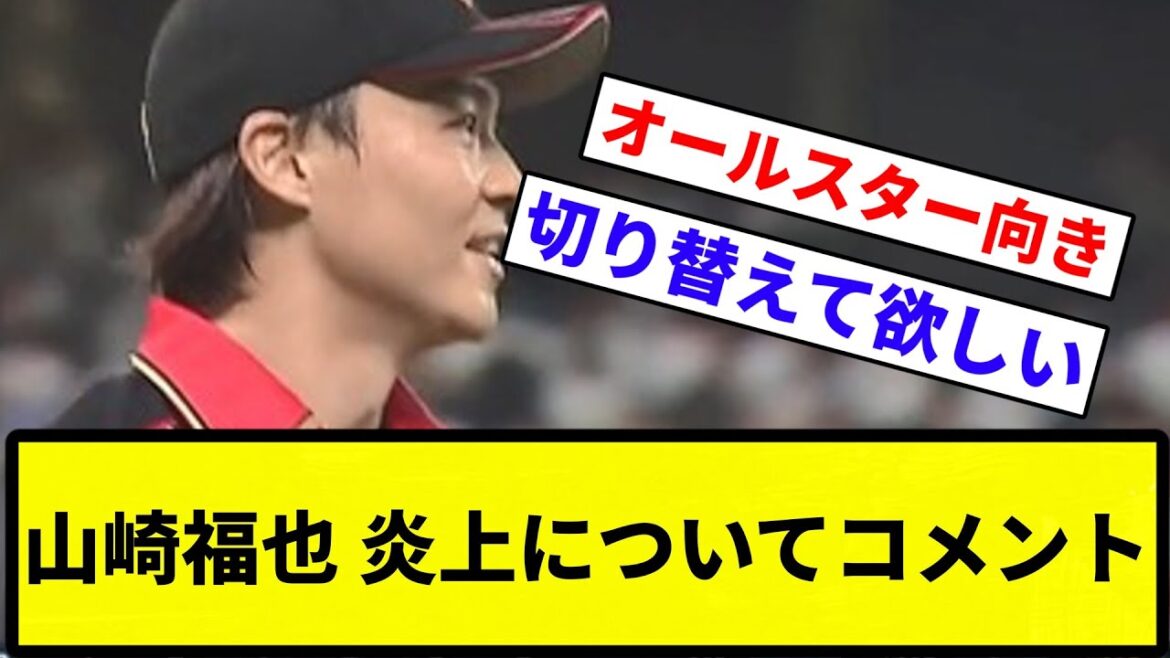 【9失点】山崎福也 炎上についてコメント【プロ野球反応集】【1分動画】【プロ野球反応集】