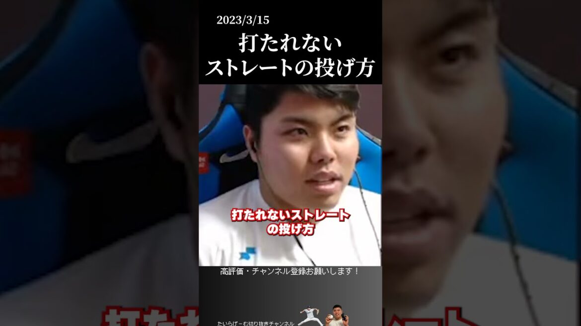 【平良海馬】打たれないストレートの投げ方は？ #侍ジャパン #埼玉西武ライオンズ #平良海馬