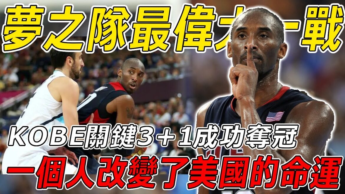 夢之隊奧運最偉大一戰!他一個人改變了整個美國的命運!天神下凡關鍵3+1成功奪冠!帶隊完成救贖! 夢之隊奧運最偉大一戰!他一個人改變了整個美國的命運!天神下凡關鍵3+1成功奪冠!帶隊完成救贖!