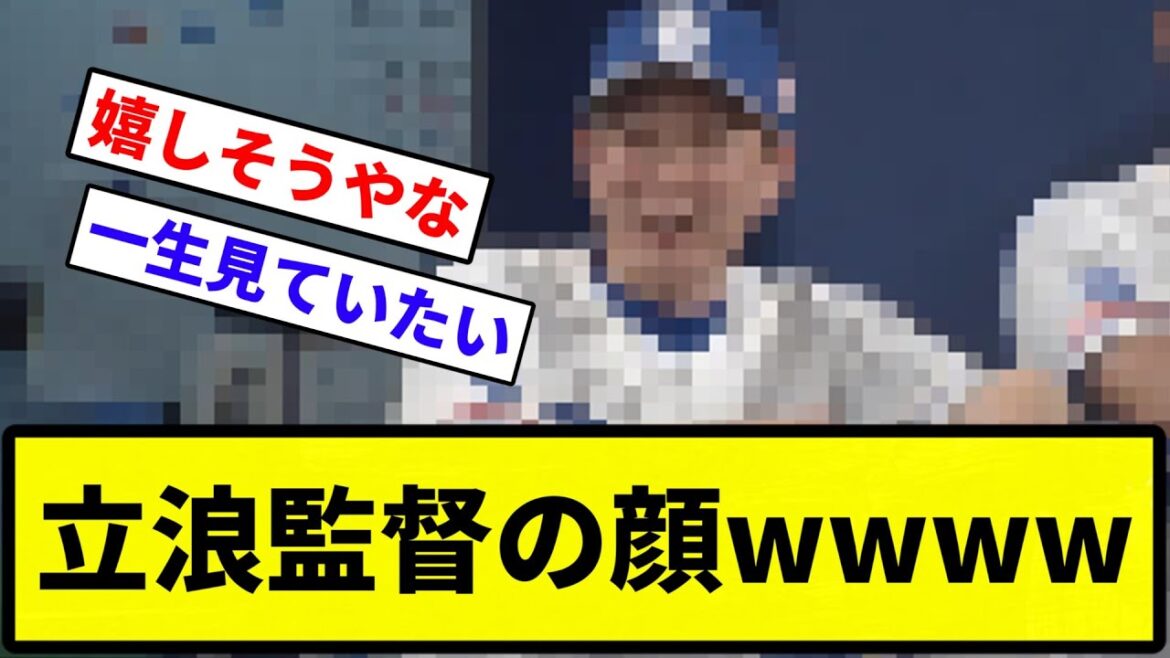 【ニコニコや】立浪監督の顔wwww【反応集】【プロ野球反応集】 【ニコニコや】立浪監督の顔wwww【反応集】【プロ野球反応集】