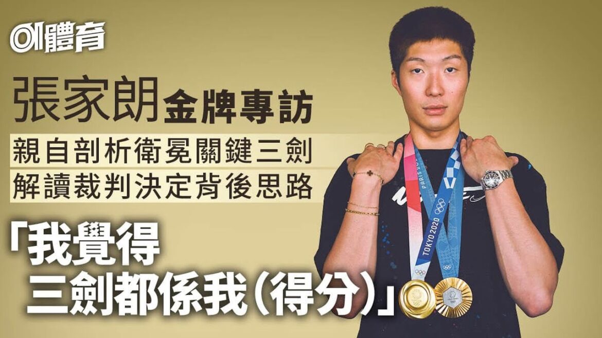 張家朗金牌專訪｜親自逐格解構關鍵三劍　一句話成就世界級冷靜｜01體育｜張家朗｜劍擊｜三劍｜奧運｜金牌｜意大利｜花劍｜關鍵