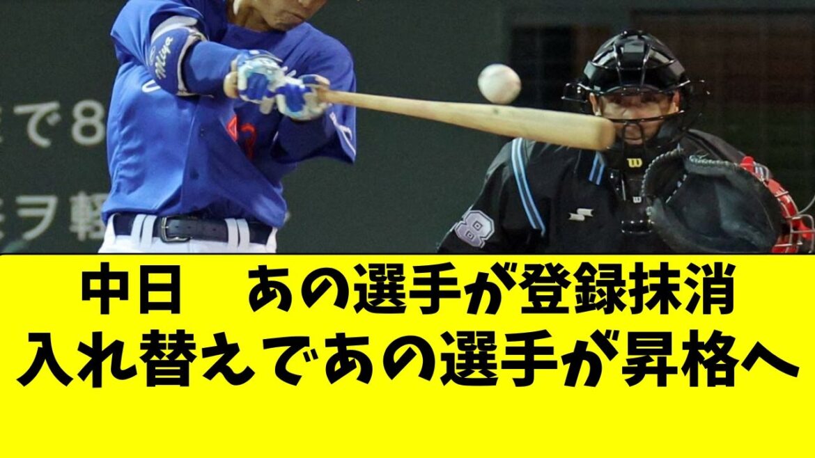 【中日】選手入れ替え！あの選手が抹消、あの選手が昇格へ！