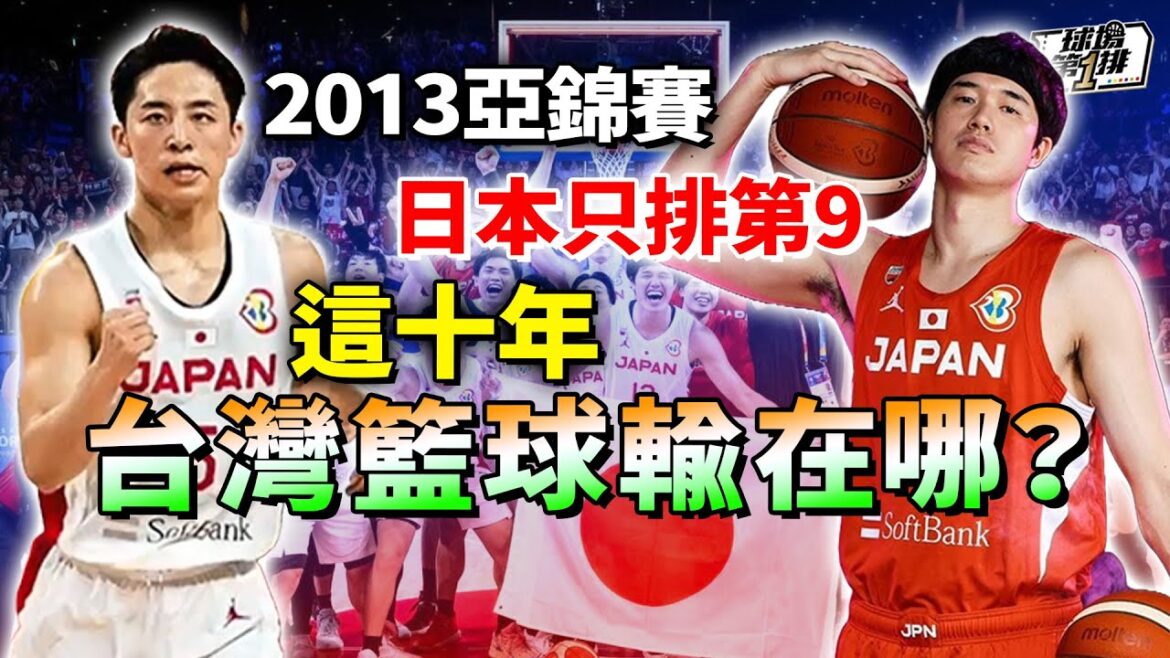 【 球場第一排 】EP.235 - 當我們還在「好想贏韓國」，日本男籃 已經在 巴黎奧運 脫亞入歐！這十年台灣是怎麼被逐漸拉開差距的？