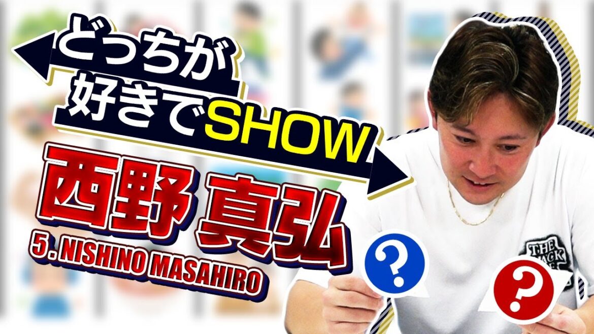 どっちが好きでSHOW〜西野真弘選手〜 ショートver.