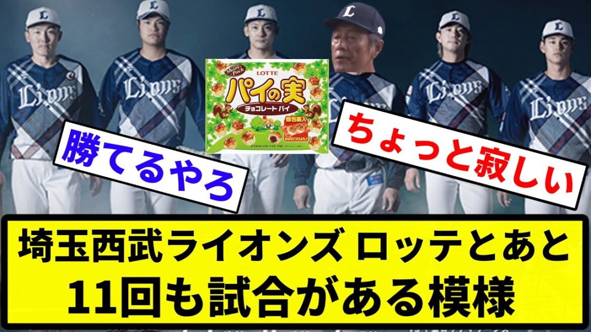 【地獄でしょうね！】埼玉西武ライオンズ😸、ロッテとあと11回も試合がある模様【反応集】【プロ野球反応集】