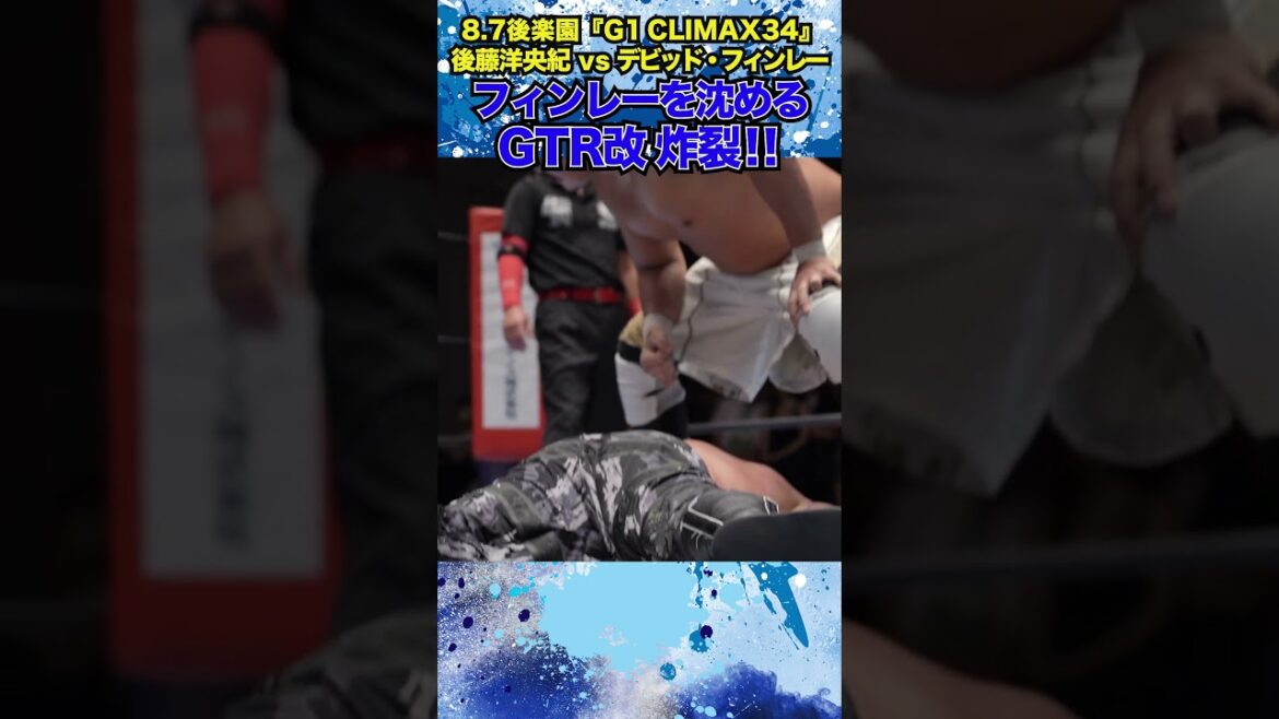 【新日本プロレス】＜8.7後楽園 G1 CLIMAX 34＞フィンレーを沈めるGTR改 炸裂！！ #shorts