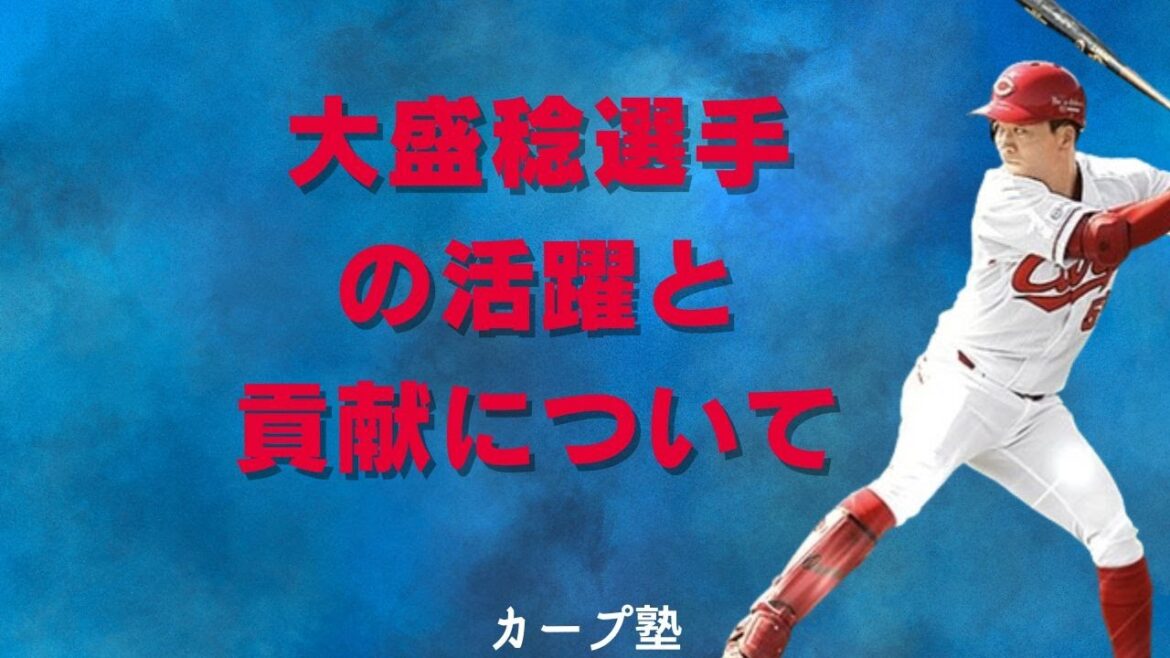 大盛稔選手の活躍と貢献について
