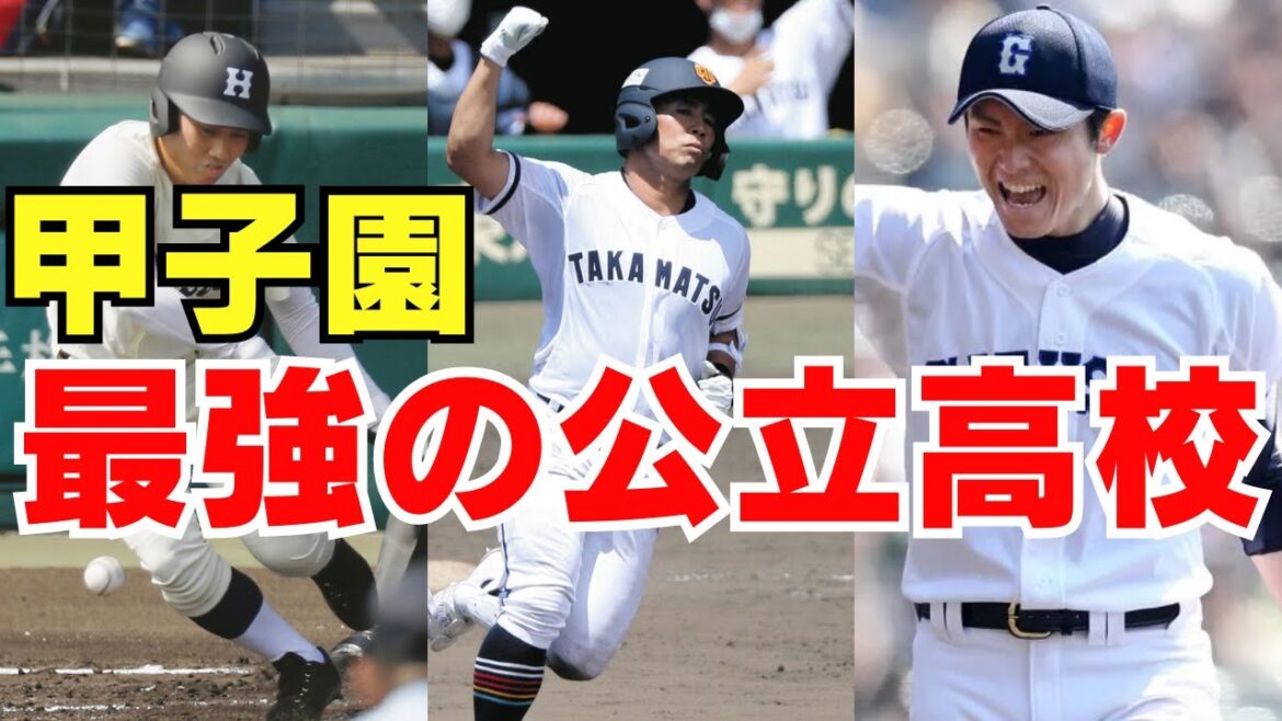 甲子園で私立を圧倒する最強の公立高校はどこだ!? 甲子園で私立を圧倒する最強の公立高校はどこだ!?