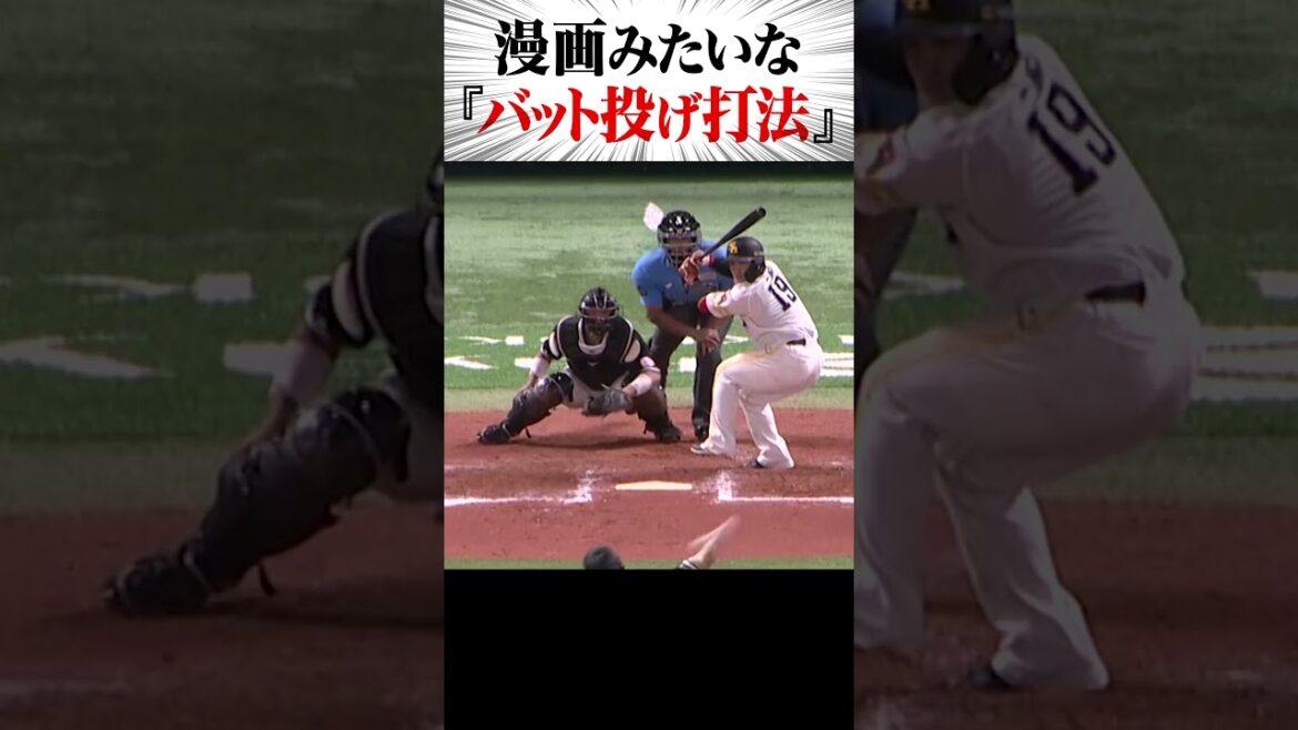 Pacific-League: 漫画みたいな『バット投げ打法』 #shorts 漫画みたいな『バット投げ打法』 #shorts