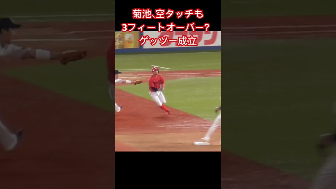 菊池涼介、上手くタッチをかわすも3フィートルールでアウト？⁉️リクエストせず...#carp #shorts 2024年8月18日