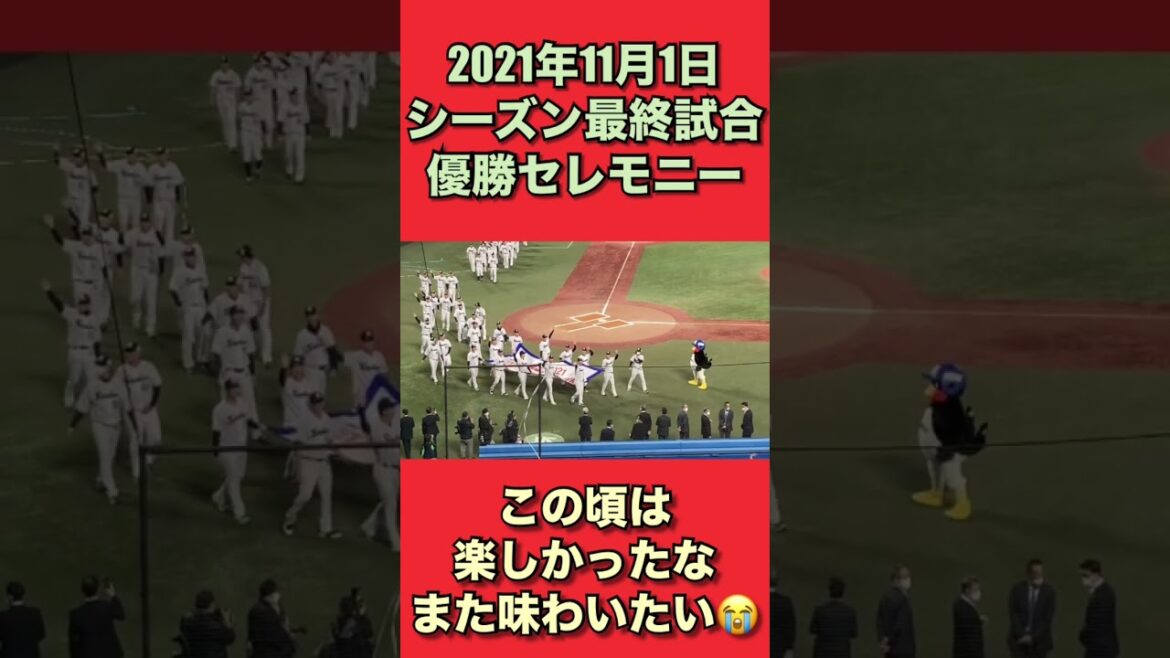 2021年11月1日シーズン最終戦。試合終了後の優勝セレモニー。この頃は楽しかった。また味わいたい！強いヤクルト帰ってこい！　#ヤクルト　#スワローズ　#swallows #ヤり返せ　#セリーグ優勝