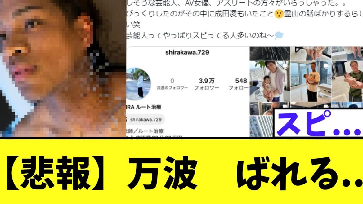 【悲報】日ハム万波　ばれる..