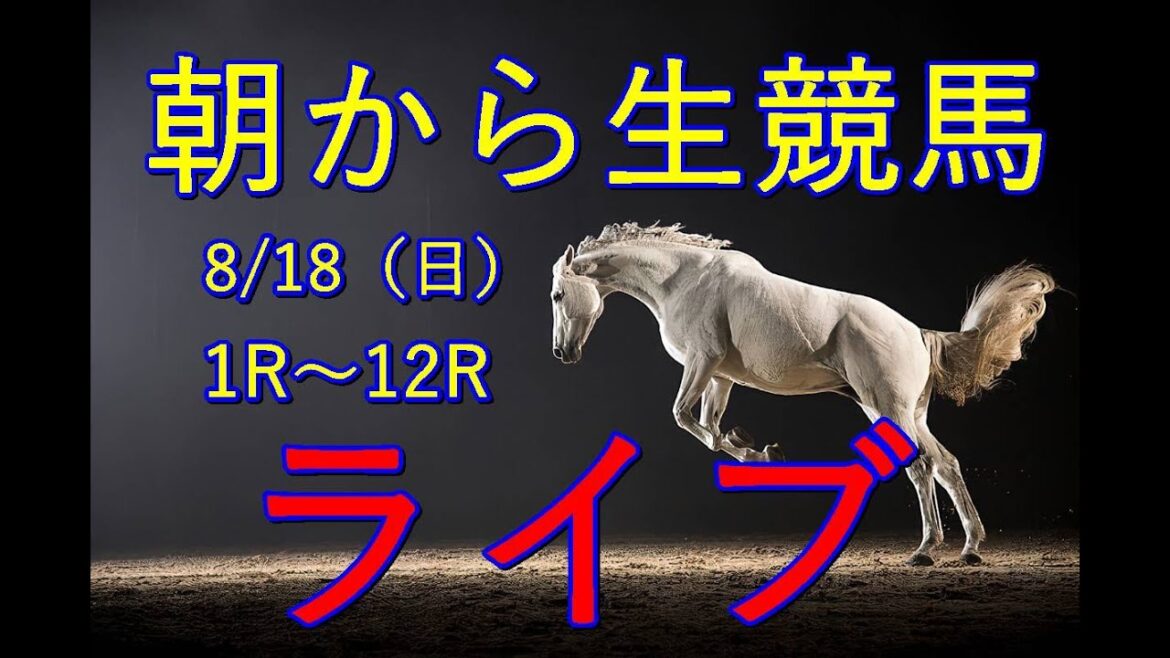 生配信!! Horse Racing Commentary as huge as a horse’s !(新潟、 生配信!! Horse Racing Commentary as huge as a horse’s !(新潟、