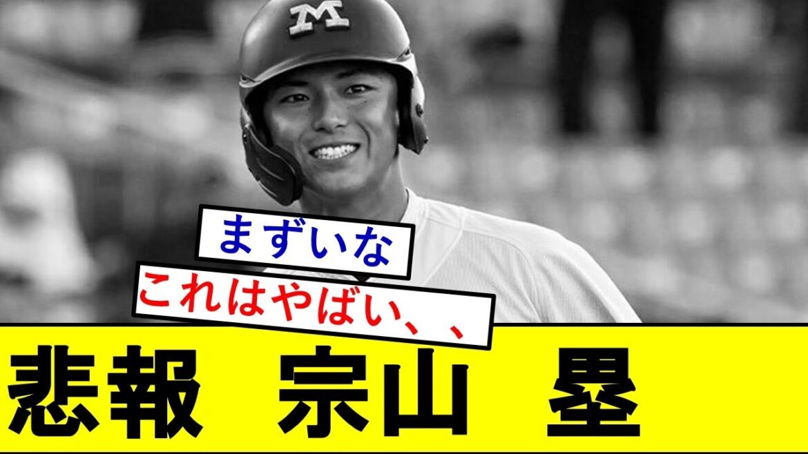 【悲報】2024ドラフト圧倒的目玉候補・宗山塁さん、とんでもないことになっていた模様wwwww【ドラフト2024】